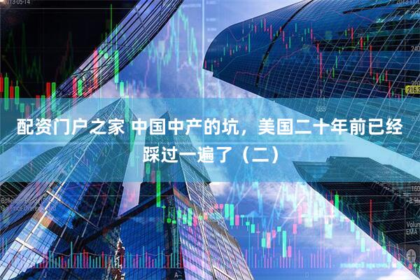 配资门户之家 中国中产的坑，美国二十年前已经踩过一遍了（二）